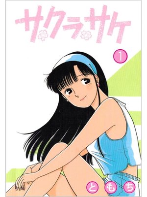cover image of サクラサケ: 1巻
